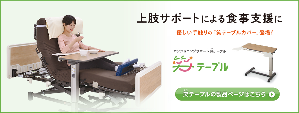 ポジショニングサポート「笑(エミ)テーブル」